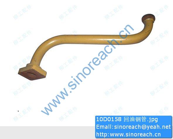 10D0158 回油钢管
