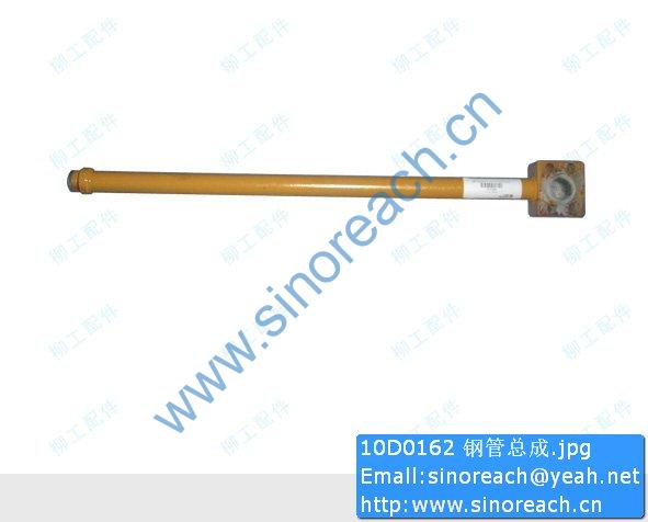 10D0162 钢管总成