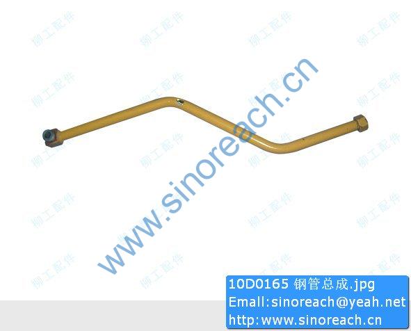 10D0165 钢管总成