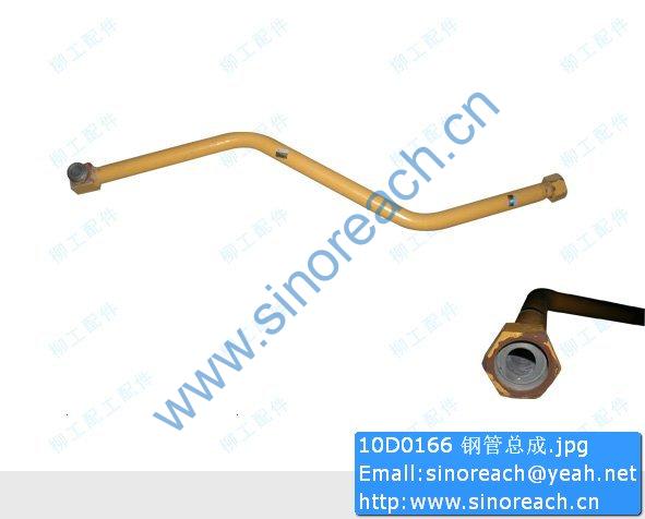 10D0166 钢管总成