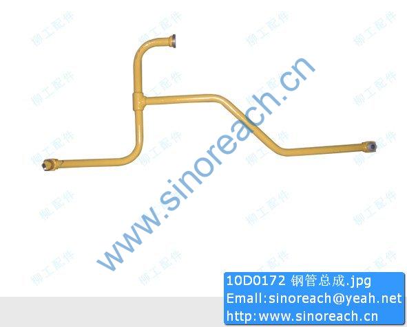 10D0172 钢管总成