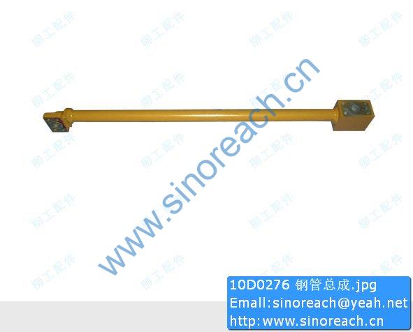 10D0276 钢管总成