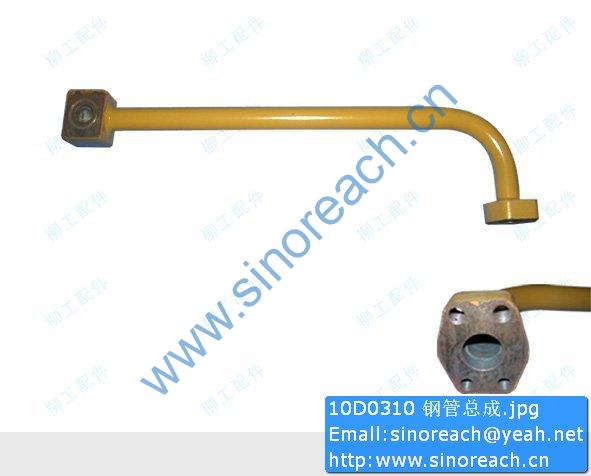 10D0310 钢管总成