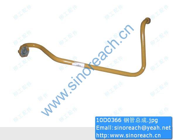 10D0366 钢管总成