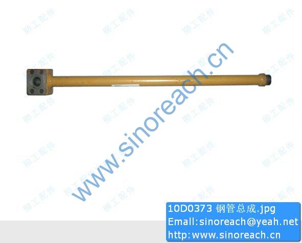 10D0373 钢管总成