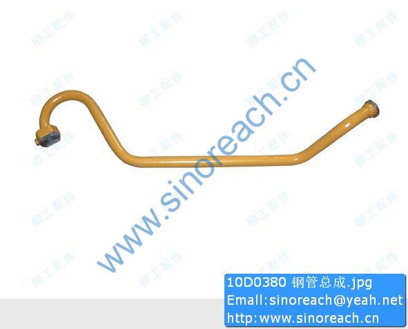 10D0380 钢管总成