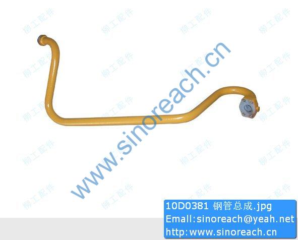 10D0381 钢管总成