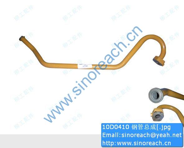 10D0410 钢管总成[