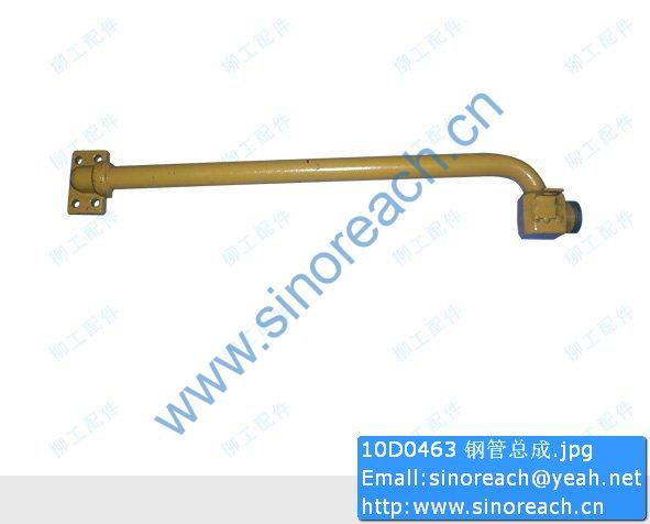 10D0463 钢管总成