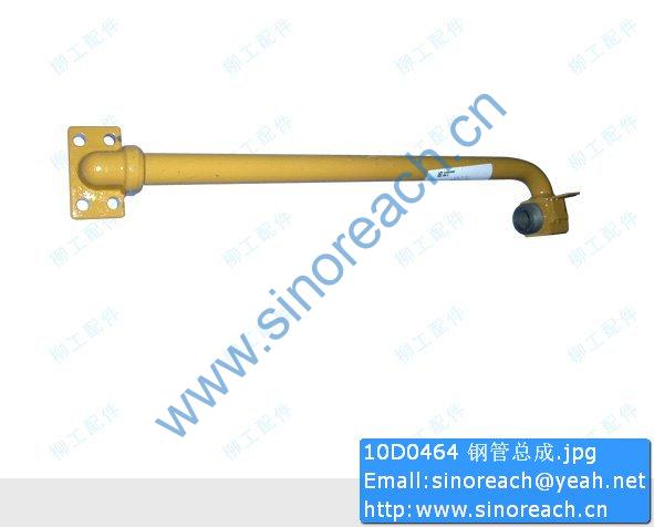 10D0464 钢管总成