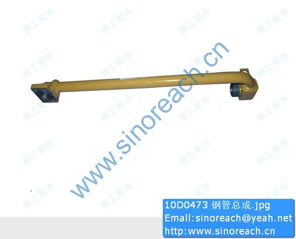 10D0473 钢管总成