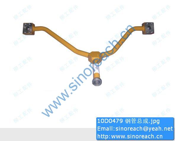 10D0479 钢管总成