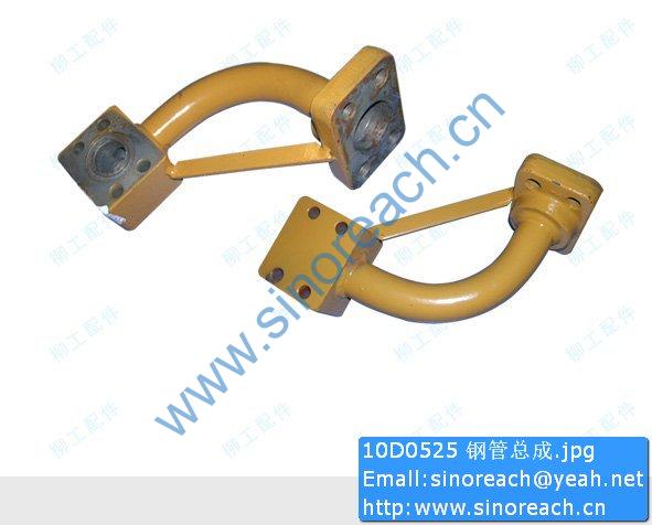 10D0525 钢管总成