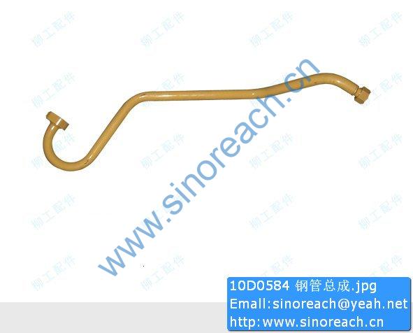 10D0584 钢管总成