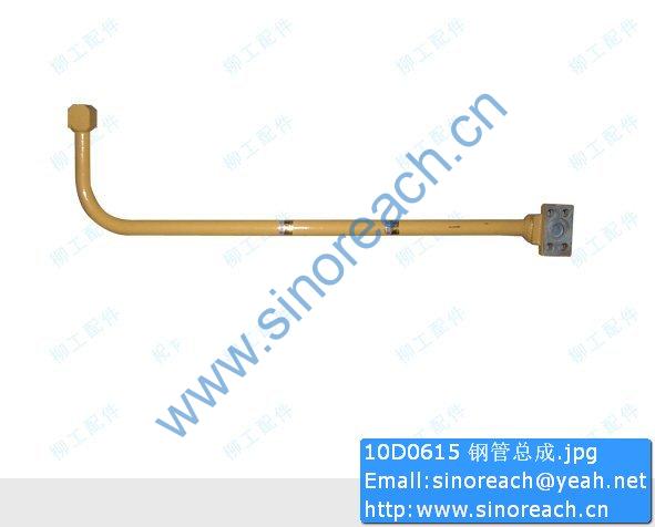10D0615 钢管总成