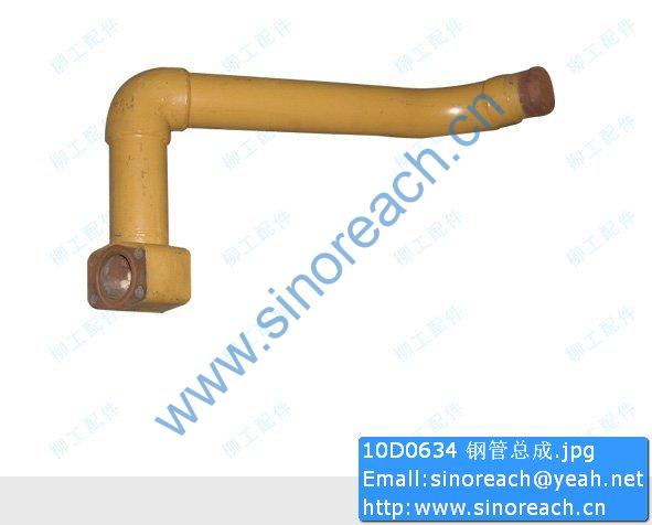 10D0634 钢管总成