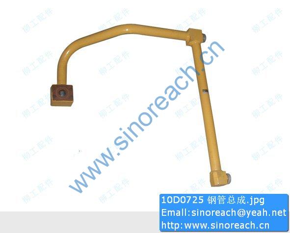 10D0725 钢管总成