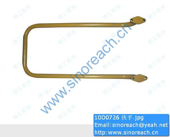 10D0726 扶手