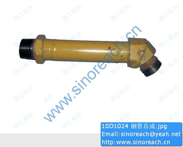 10D1024 钢管总成