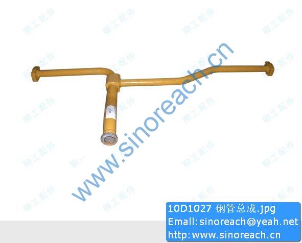 10D1027 钢管总成