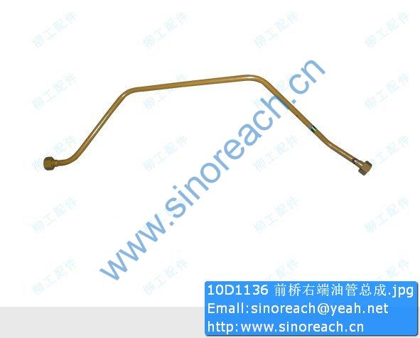 10D1136 前桥右端油管总成