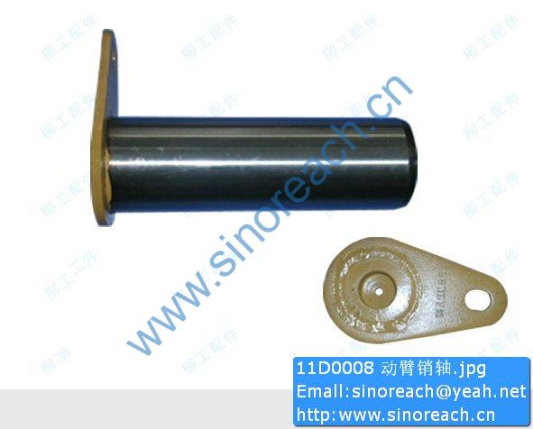 11D0008 动臂销轴