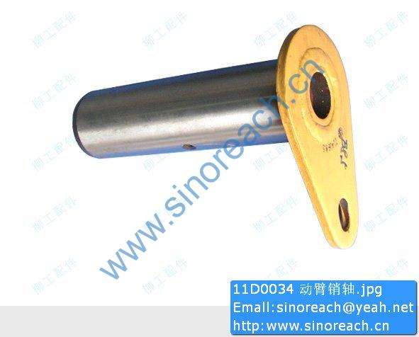 11D0034 动臂销轴
