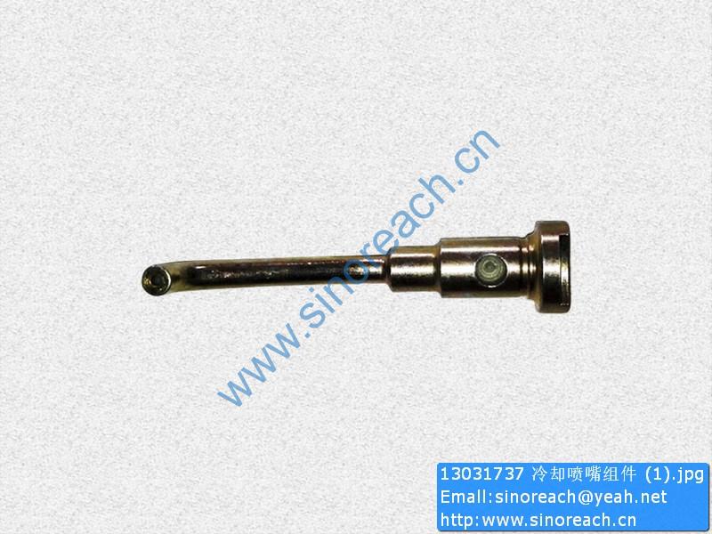 13031737 冷却喷嘴组件 (1)