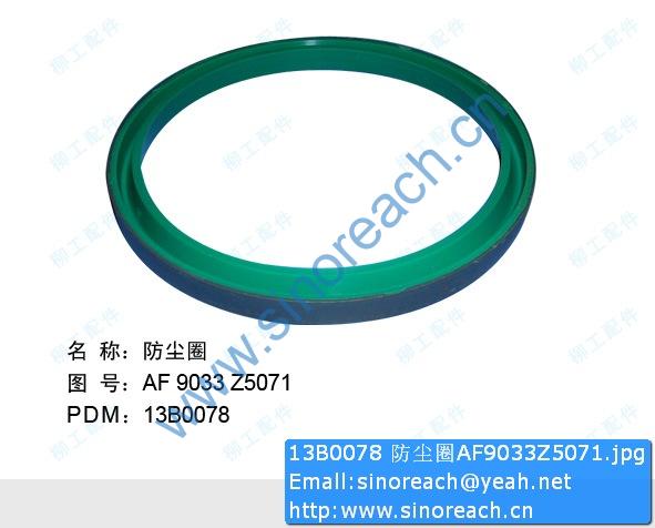 13B0078 防尘圈AF9033Z5071