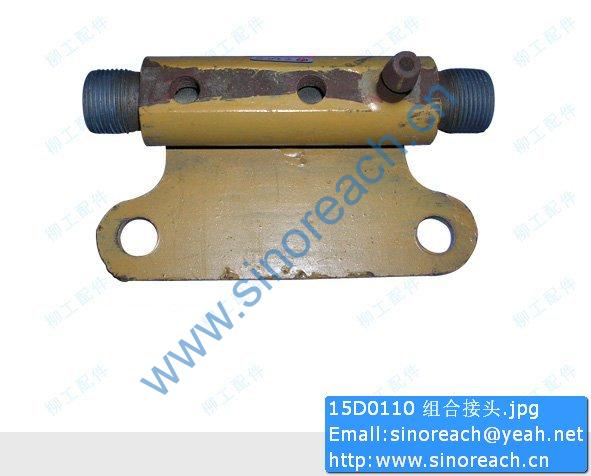 15D0110 组合接头
