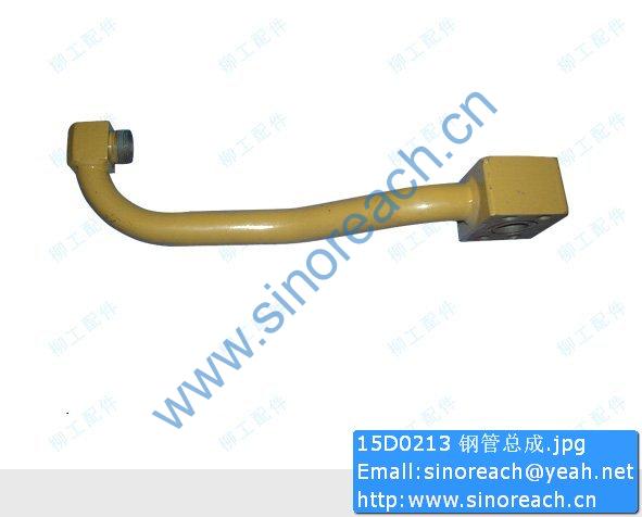 15D0213 钢管总成