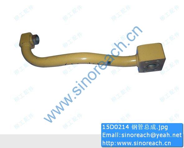 15D0214 钢管总成