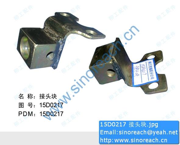 15D0217 接头块