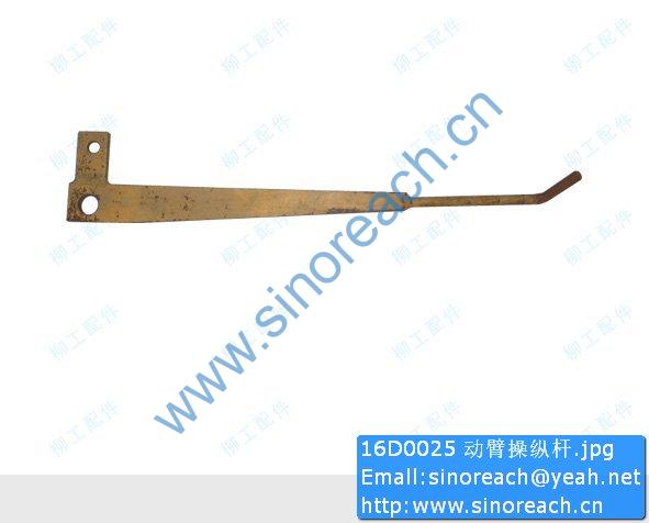 16D0025 动臂操纵杆