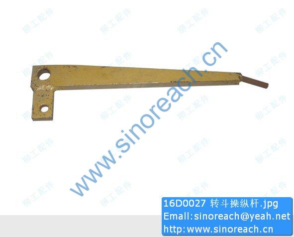 16D0027 转斗操纵杆