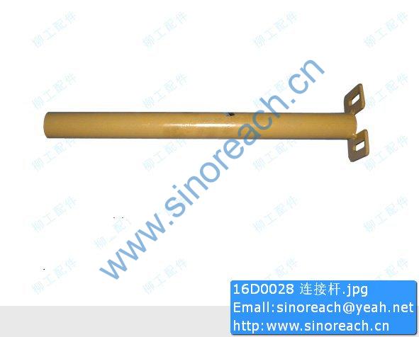 16D0028 连接杆
