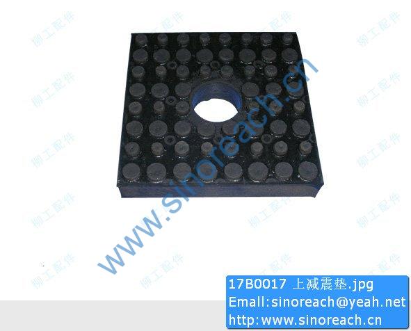 17B0017 上减震垫