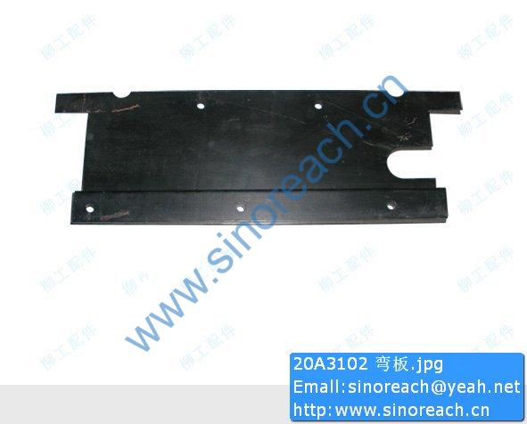 20A3102 弯板