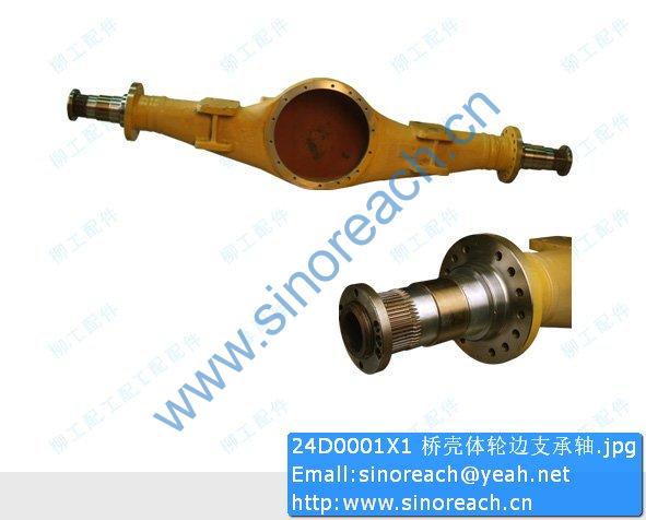 24D0001X1 桥壳体轮边支承轴