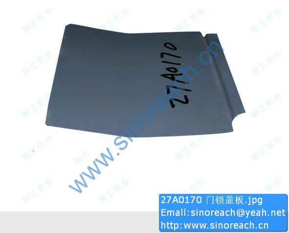 27A0170 门锁盖板
