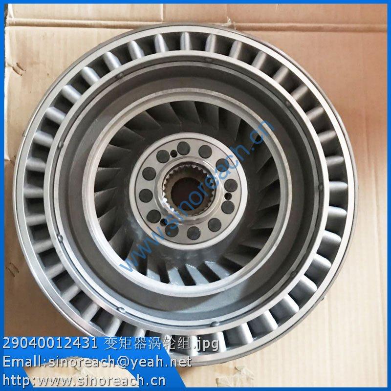 29040012431 变矩器涡轮组
