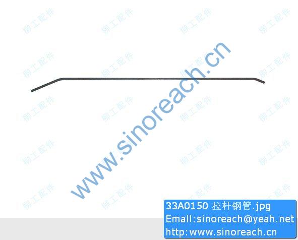 33A0150 拉杆钢管