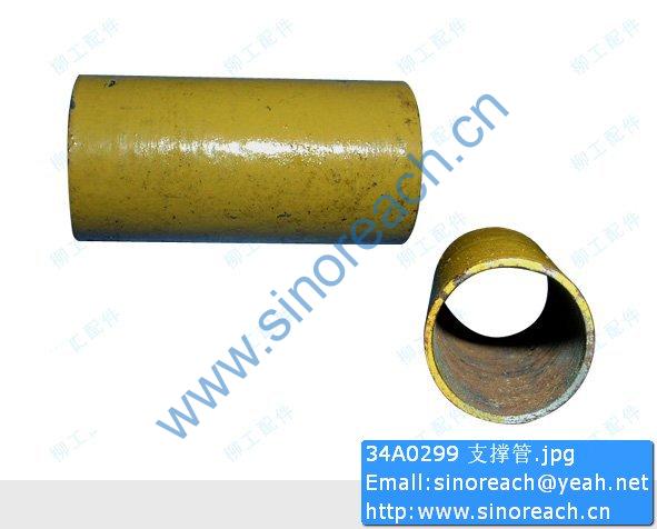 34A0299 支撑管