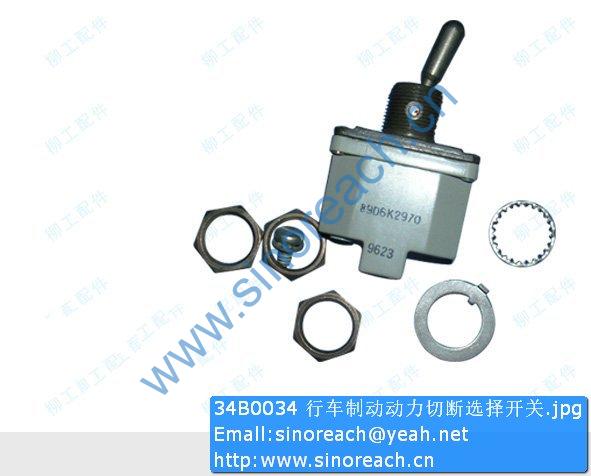 34B0034 行车制动动力切断选择开关