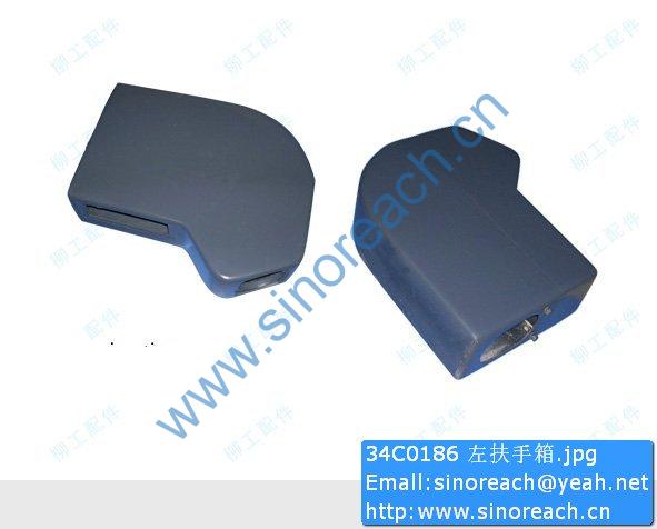 34C0186 左扶手箱