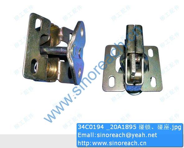 34C0194 _20A1895 碰锁、碰座