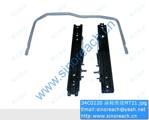 34C0220 座椅滑道MT21