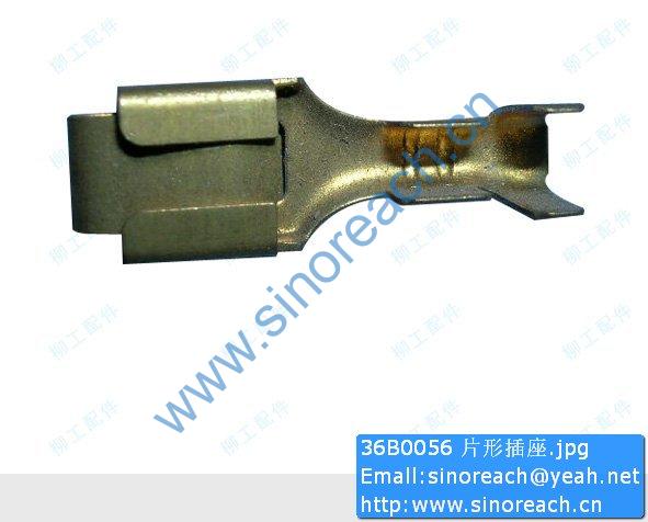 36B0056 片形插座