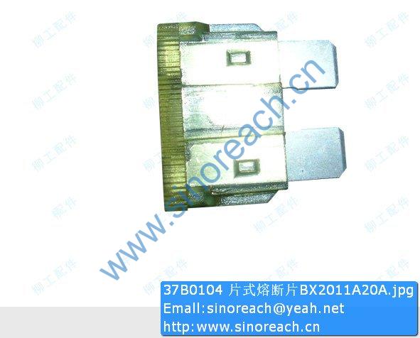 37B0104 片式熔断片BX2011A20A