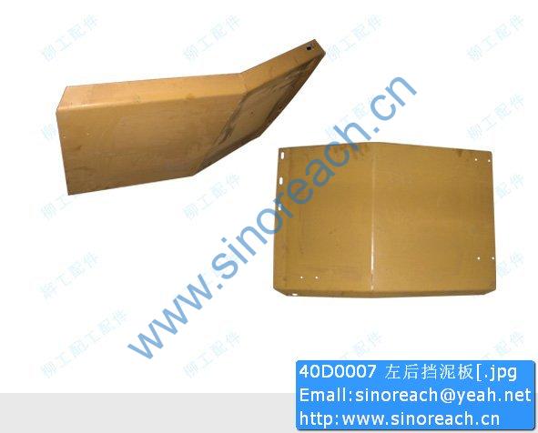 40D0007 左后挡泥板[